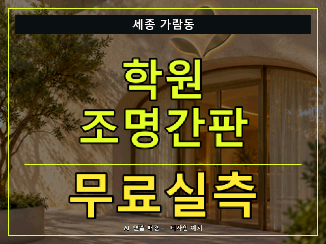 세종 가람동 학원 조명간판 무료실측 안내 썸네일 · AI 연출 배경