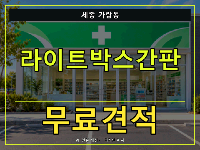 세종 가람동 라이트박스간판 무료견적 안내 썸네일 · AI 연출 배경