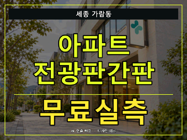 세종 가람동 아파트 전광판간판 무료실측 안내 썸네일 · AI 연출 배경