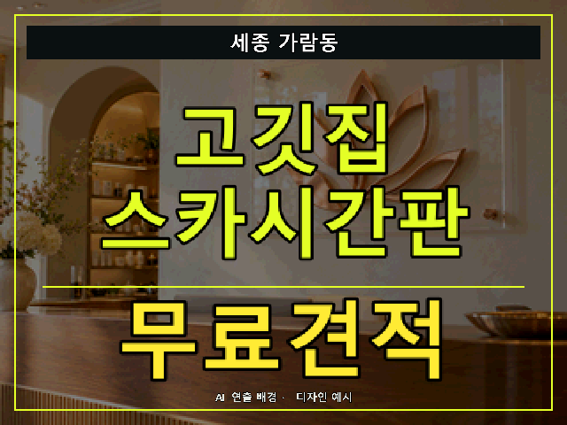 세종 가람동 고깃집 스카시간판 무료견적 안내 썸네일 · AI 연출 배경