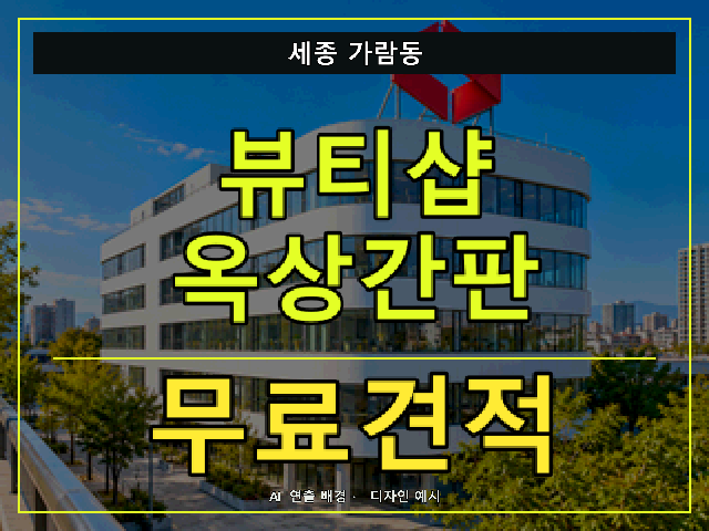 세종 가람동 뷰티샵 옥상간판 무료견적 안내 썸네일 · AI 연출 배경