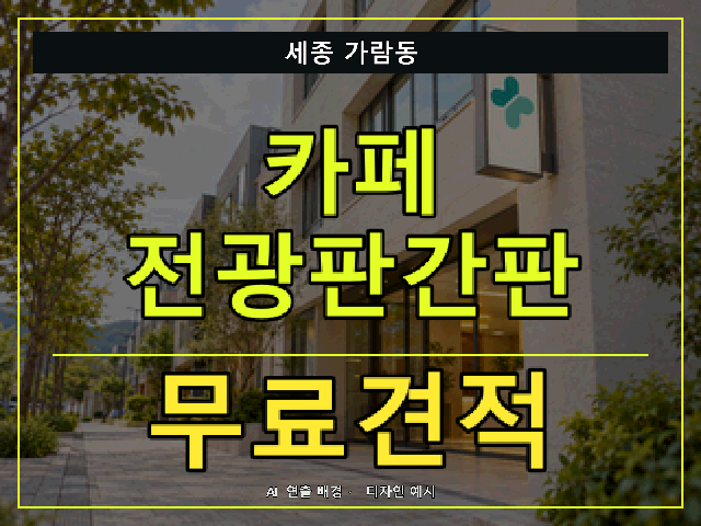 세종 가람동 카페 전광판간판 무료견적 안내 썸네일 · AI 연출 배경