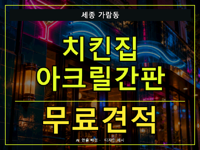 세종 가람동 치킨집 아크릴간판 무료견적 안내 썸네일 · AI 연출 배경