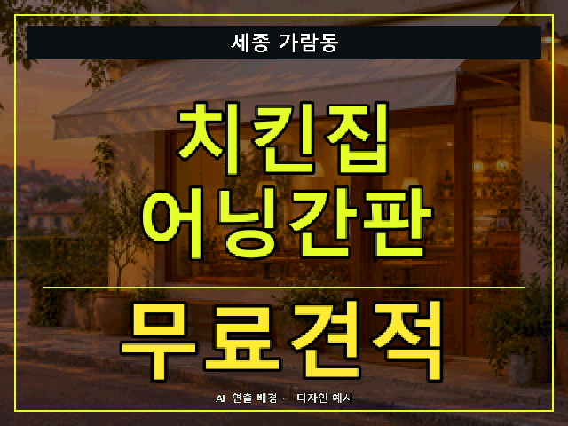 세종 가람동 치킨집 어닝간판 무료견적 안내 썸네일 · AI 연출 배경