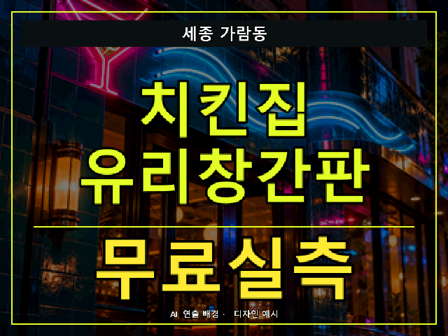 세종 가람동 치킨집 유리창간판 무료실측 안내 썸네일 · AI 연출 배경