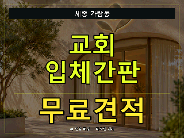 세종 가람동 교회 입체간판 무료견적 안내 썸네일 · AI 연출 배경