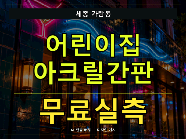 세종 가람동 어린이집 아크릴간판 무료실측 안내 썸네일 · AI 연출 배경