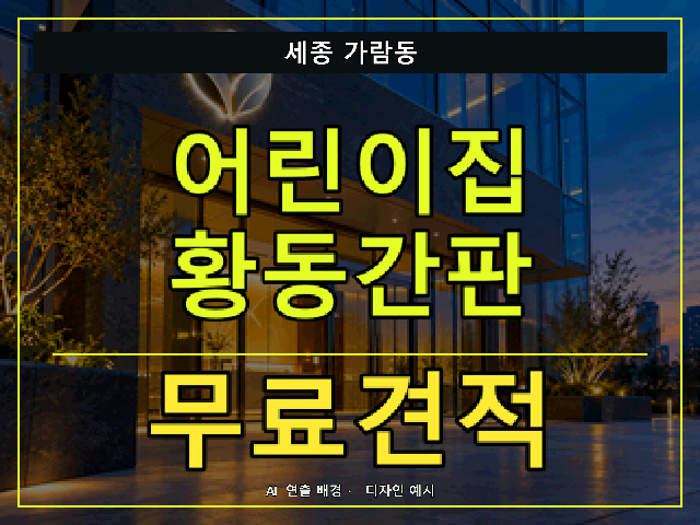 세종 가람동 어린이집 황동간판 무료견적 안내 썸네일 · AI 연출 배경