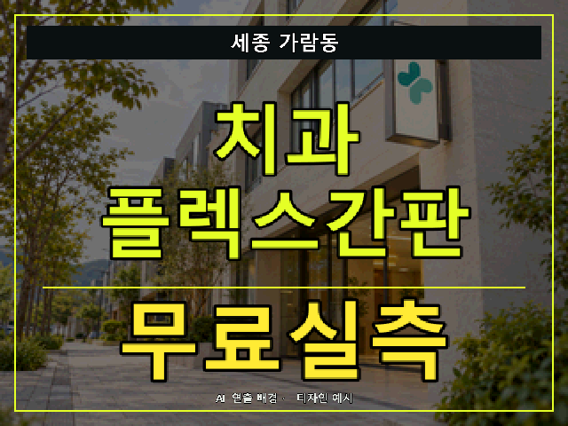 세종 가람동 치과 플렉스간판 무료실측 안내 썸네일 · AI 연출 배경