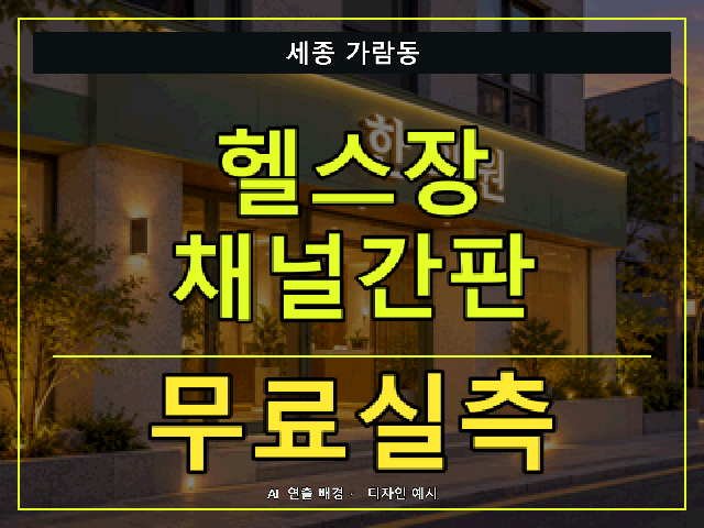 세종 가람동 헬스장 채널간판 무료실측 안내 썸네일 · AI 연출 배경