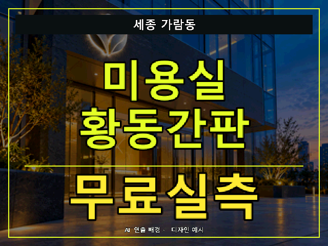 세종 가람동 미용실 황동간판 무료실측 안내 썸네일 · AI 연출 배경