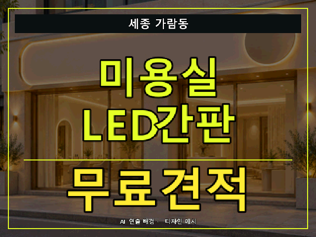 세종 가람동 미용실 LED간판 무료견적 안내 썸네일 · AI 연출 배경