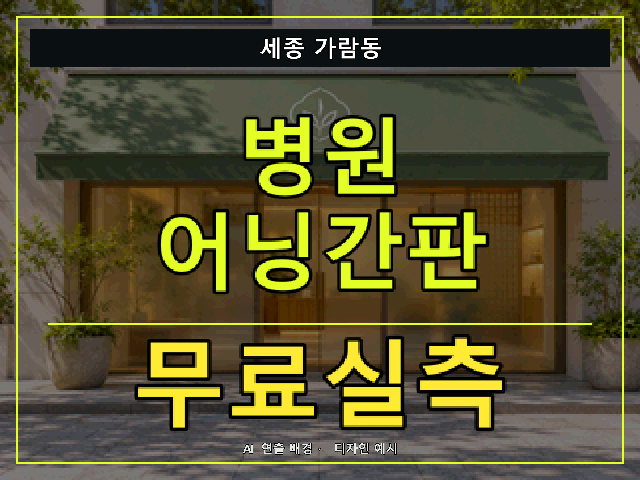 세종 가람동 병원 어닝간판 무료실측 안내 썸네일 · AI 연출 배경