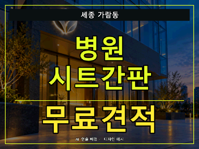 세종 가람동 병원 시트간판 무료견적 안내 썸네일 · AI 연출 배경