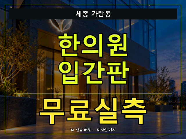 세종 가람동 한의원 입간판 무료실측 안내 썸네일 · AI 연출 배경