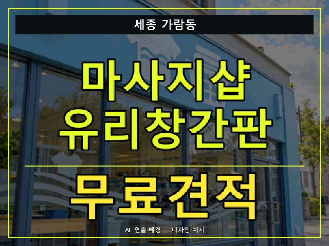 세종 가람동 마사지샵 유리창간판 무료견적 안내 썸네일 · AI 연출 배경