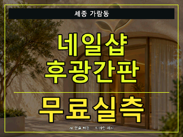 세종 가람동 네일샵 후광간판 무료실측 안내 썸네일 · AI 연출 배경