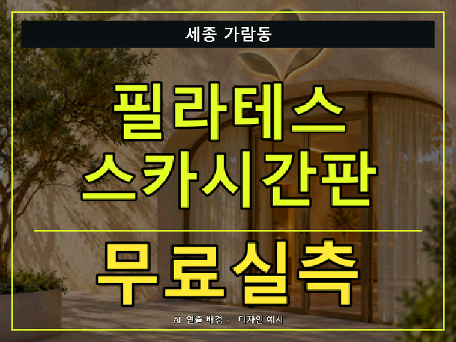 세종 가람동 필라테스 스카시간판 무료실측 안내 썸네일 · AI 연출 배경