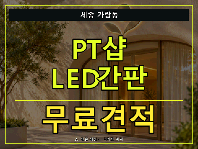 세종 가람동 PT샵 LED간판 무료견적 안내 썸네일 · AI 연출 배경