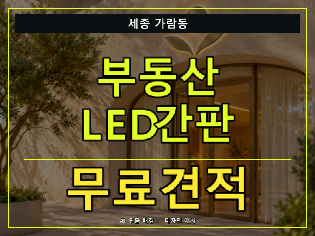 세종 가람동 부동산 LED간판 무료견적 안내 썸네일 · AI 연출 배경