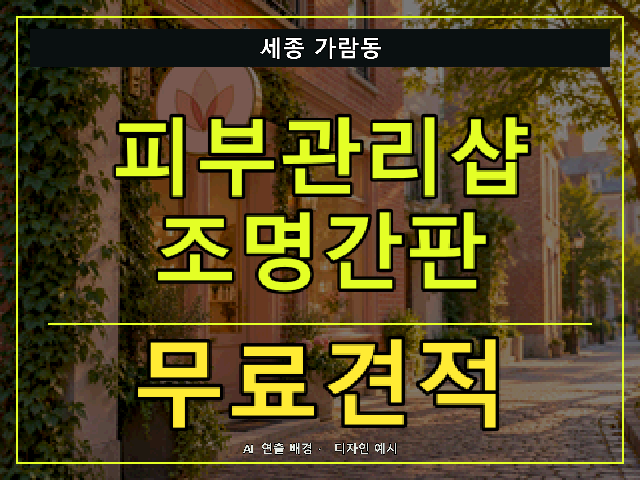 세종 가람동 피부관리샵 조명간판 무료견적 안내 썸네일 · AI 연출 배경