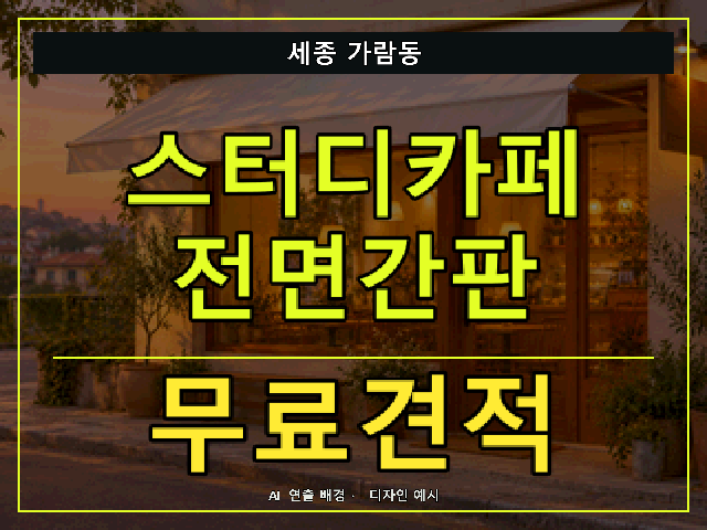 세종 가람동 스터디카페 전면간판 무료견적 안내 썸네일 · AI 연출 배경