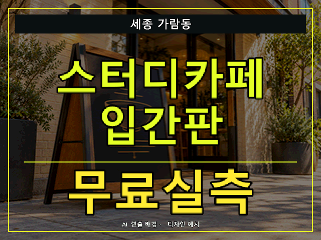 세종 가람동 스터디카페 입간판 무료실측 안내 썸네일 · AI 연출 배경