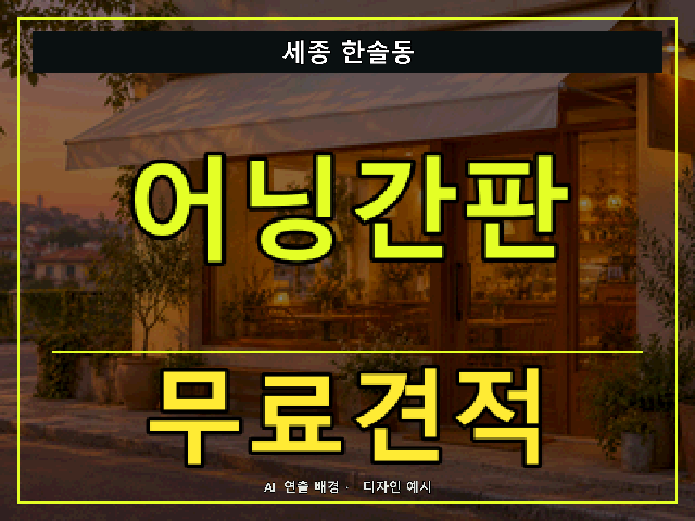 세종 한솔동 어닝간판 무료견적 안내 썸네일 · AI 연출 배경