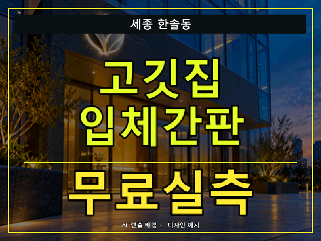 세종 한솔동 고깃집 입체간판 무료실측 안내 썸네일 · AI 연출 배경