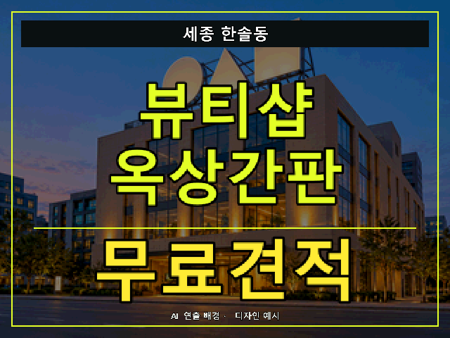 세종 한솔동 뷰티샵 옥상간판 무료견적 안내 썸네일 · AI 연출 배경