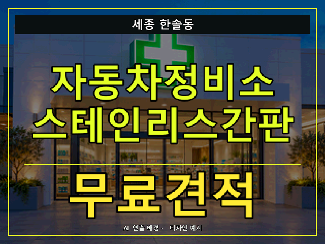 세종 한솔동 자동차정비소 스테인리스간판 무료견적 안내 썸네일 · AI 연출 배경