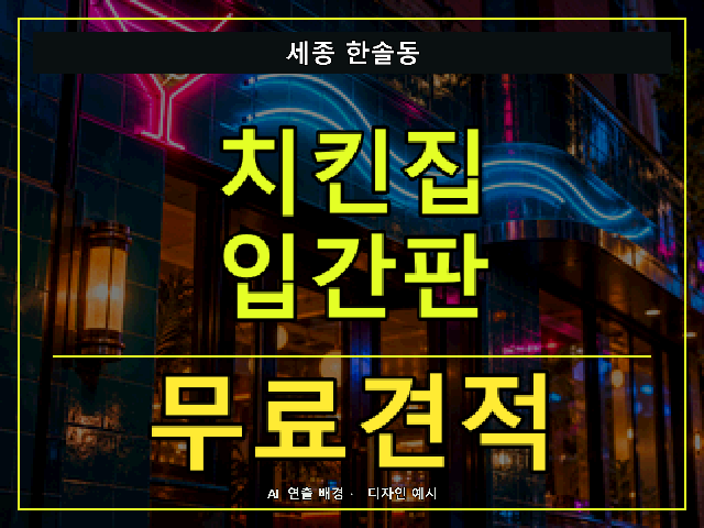 세종 한솔동 치킨집 입간판 무료견적 안내 썸네일 · AI 연출 배경