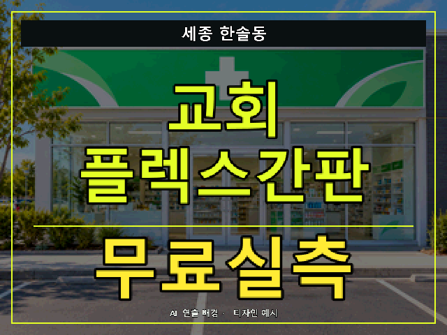 세종 한솔동 교회 플렉스간판 무료실측 안내 썸네일 · AI 연출 배경