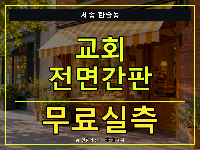 세종 한솔동 교회 전면간판 무료실측 안내 썸네일 · AI 연출 배경