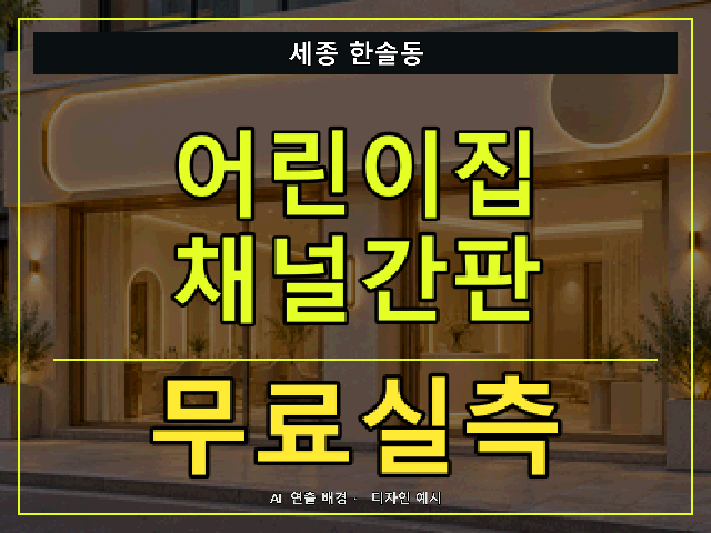 세종 한솔동 어린이집 채널간판 무료실측 안내 썸네일 · AI 연출 배경