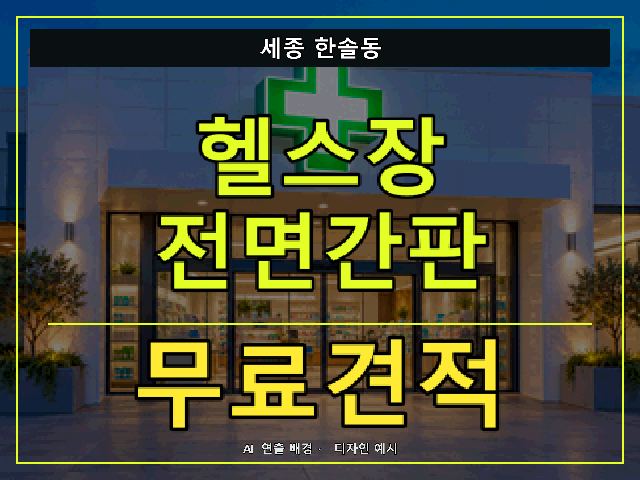 세종 한솔동 헬스장 전면간판 무료견적 안내 썸네일 · AI 연출 배경