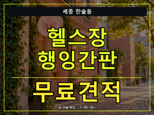 세종 한솔동 헬스장 행잉간판 무료견적 안내 썸네일 · AI 연출 배경