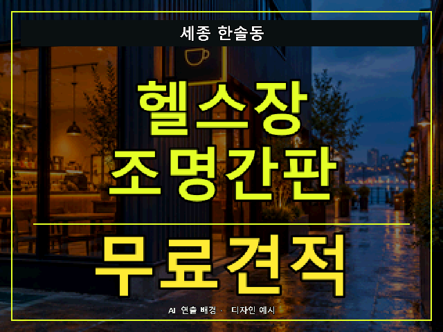 세종 한솔동 헬스장 조명간판 무료견적 안내 썸네일 · AI 연출 배경
