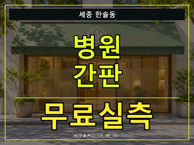 세종 한솔동 병원 간판 무료실측 안내 썸네일 · AI 연출 배경