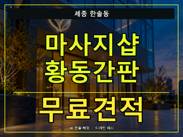 세종 한솔동 마사지샵 황동간판 무료견적 안내 썸네일 · AI 연출 배경