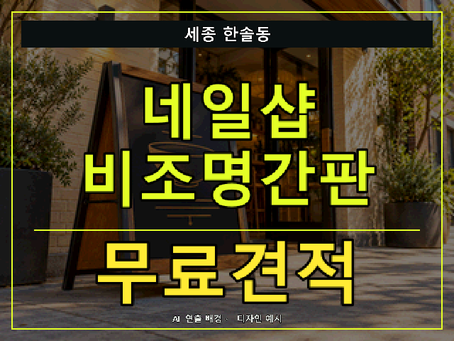 세종 한솔동 네일샵 비조명간판 무료견적 안내 썸네일 · AI 연출 배경