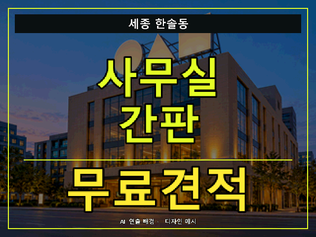 세종 한솔동 사무실 간판 무료견적 안내 썸네일 · AI 연출 배경