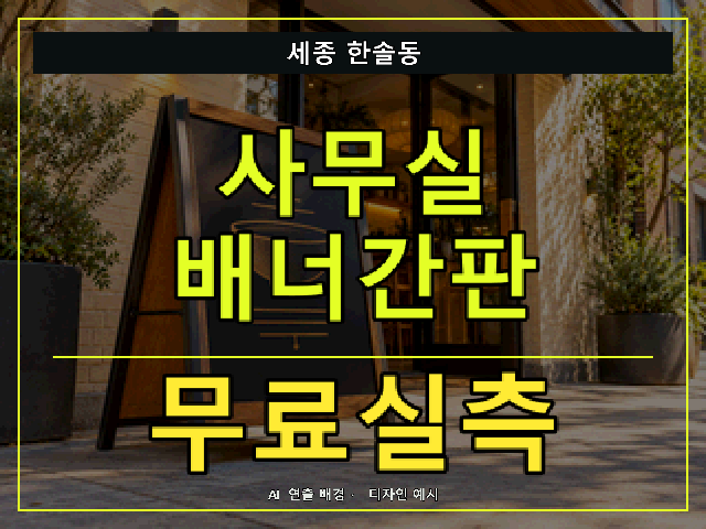 세종 한솔동 사무실 배너간판 무료실측 안내 썸네일 · AI 연출 배경
