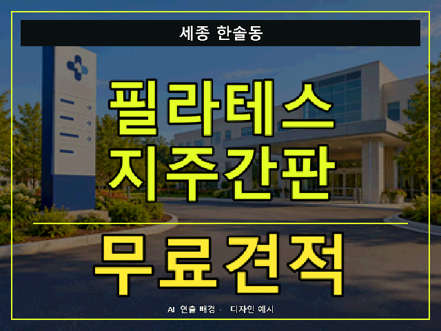 세종 한솔동 필라테스 지주간판 무료견적 안내 썸네일 · AI 연출 배경