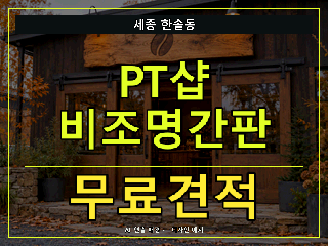 세종 한솔동 PT샵 비조명간판 무료견적 안내 썸네일 · AI 연출 배경