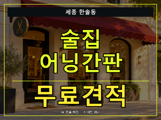 세종 한솔동 술집 어닝간판 무료견적 안내 썸네일 · AI 연출 배경