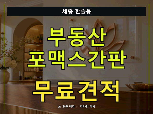 세종 한솔동 부동산 포맥스간판 무료견적 안내 썸네일 · AI 연출 배경