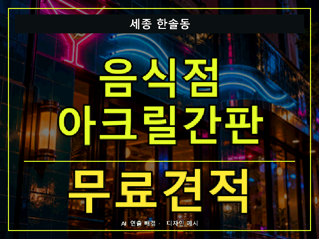 세종 한솔동 음식점 아크릴간판 무료견적 안내 썸네일 · AI 연출 배경
