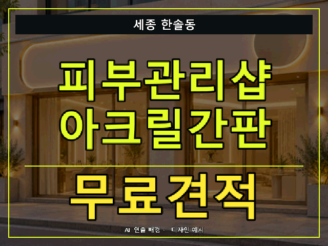 세종 한솔동 피부관리샵 아크릴간판 무료견적 안내 썸네일 · AI 연출 배경