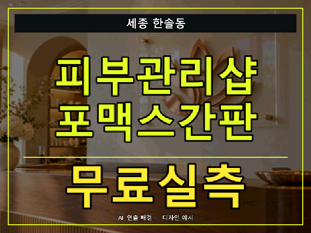 세종 한솔동 피부관리샵 포맥스간판 무료실측 안내 썸네일 · AI 연출 배경